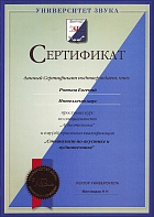 Сертификат специалиста по акустике